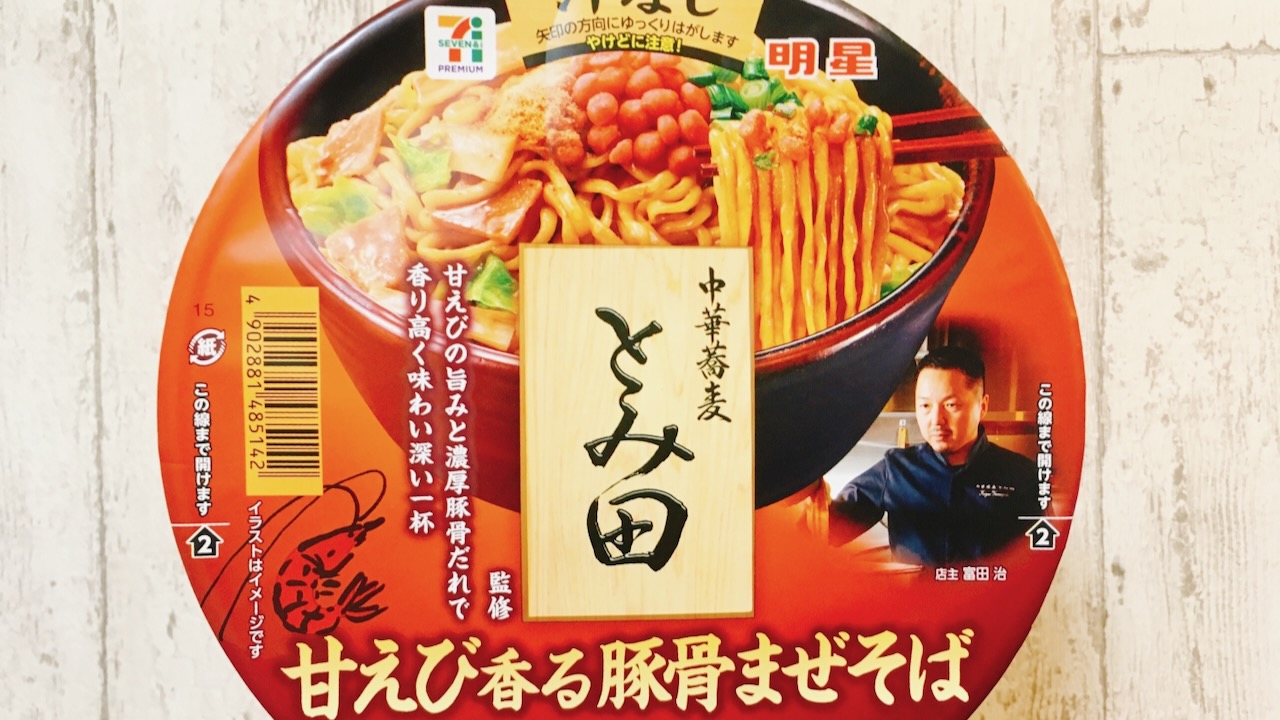 カップ麺とは思えない旨さ!! 「中華蕎麦とみ田」は甘えび香る本格派!!!