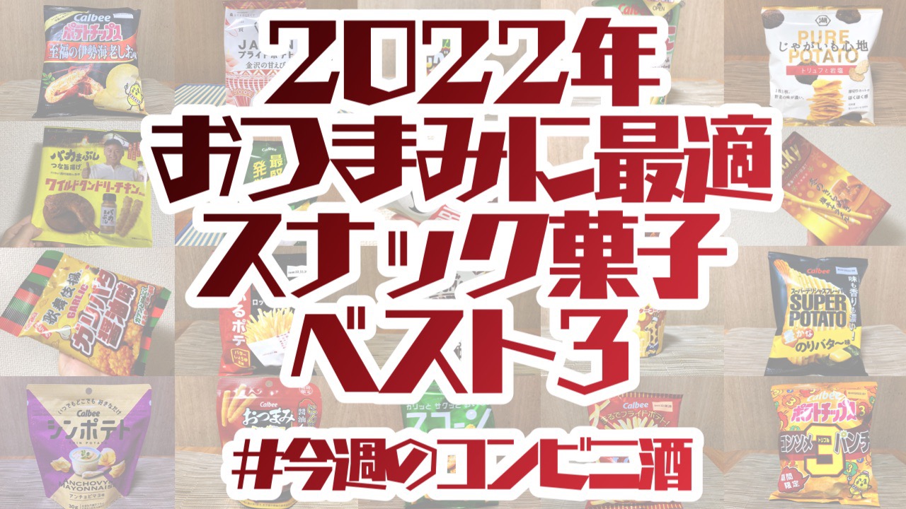 めっちゃ合う! 酒好きが選ぶ2022年「おつまみに最適スナック菓子ベスト3」!!