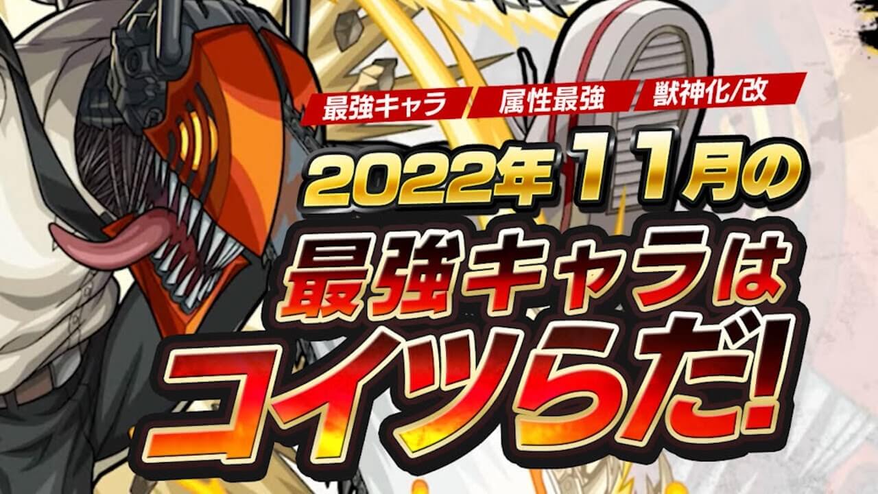 モンスト2022年11月の最強ランキングまとめ