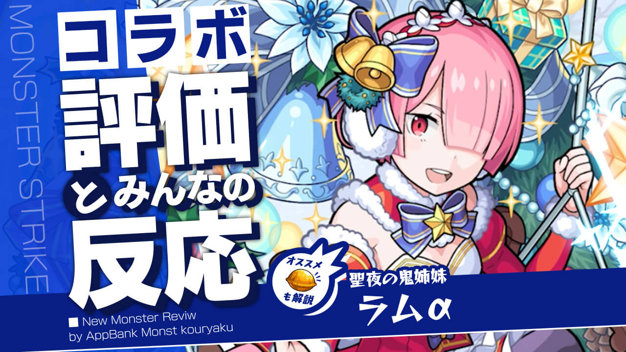 ラムαの評価・適正・わくわくの実をモンスト攻略班が徹底解説!