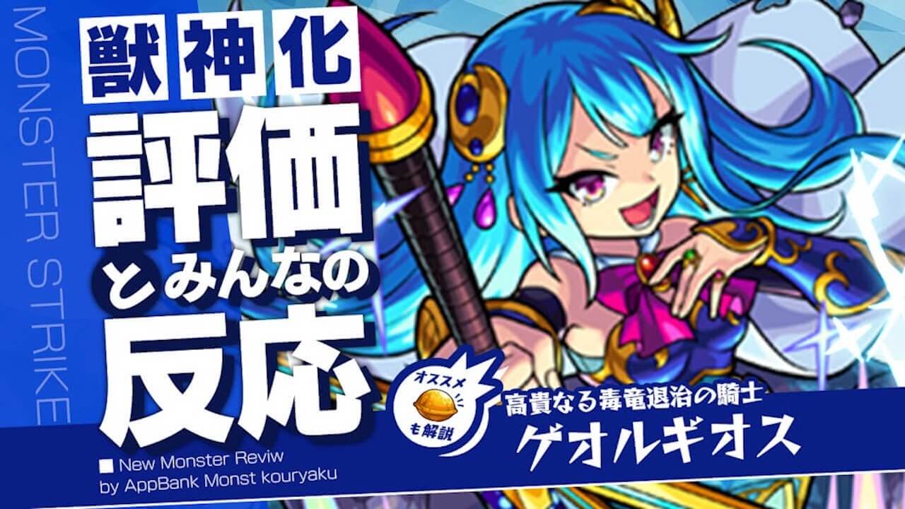 ゲオルギオスの評価・適正・わくわくの実をモンスト攻略班が徹底解説!
