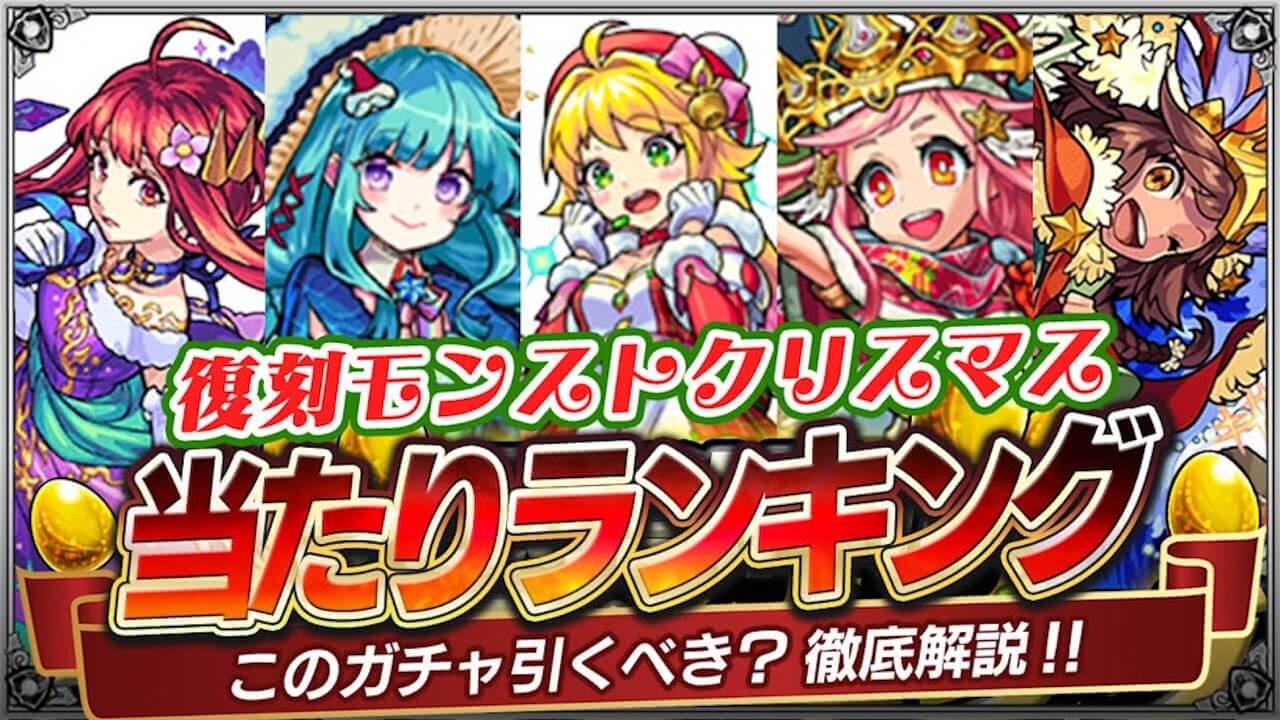 【モンスト】復刻クリスマスガチャあたりランキング!【モンストクリスマス】※ミカエル獣神化改を反映※