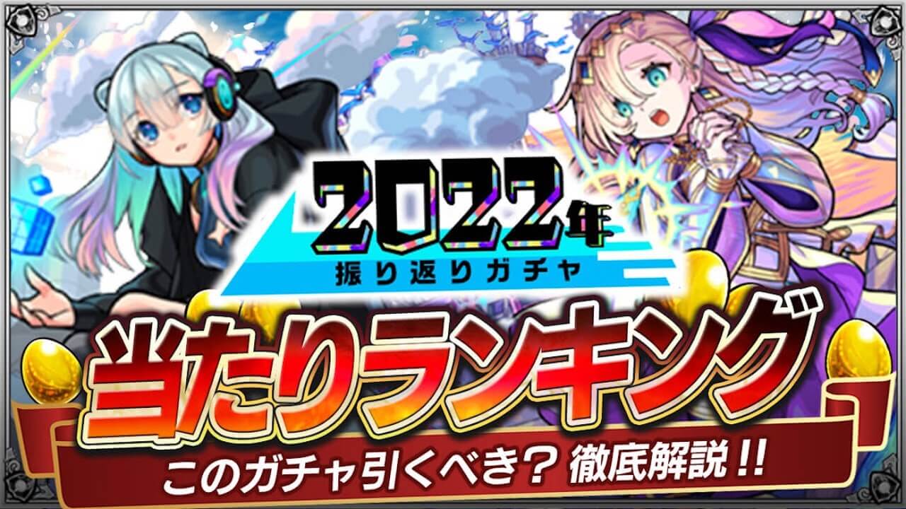 モンスト2022年振り返りガチャ当たりランキング