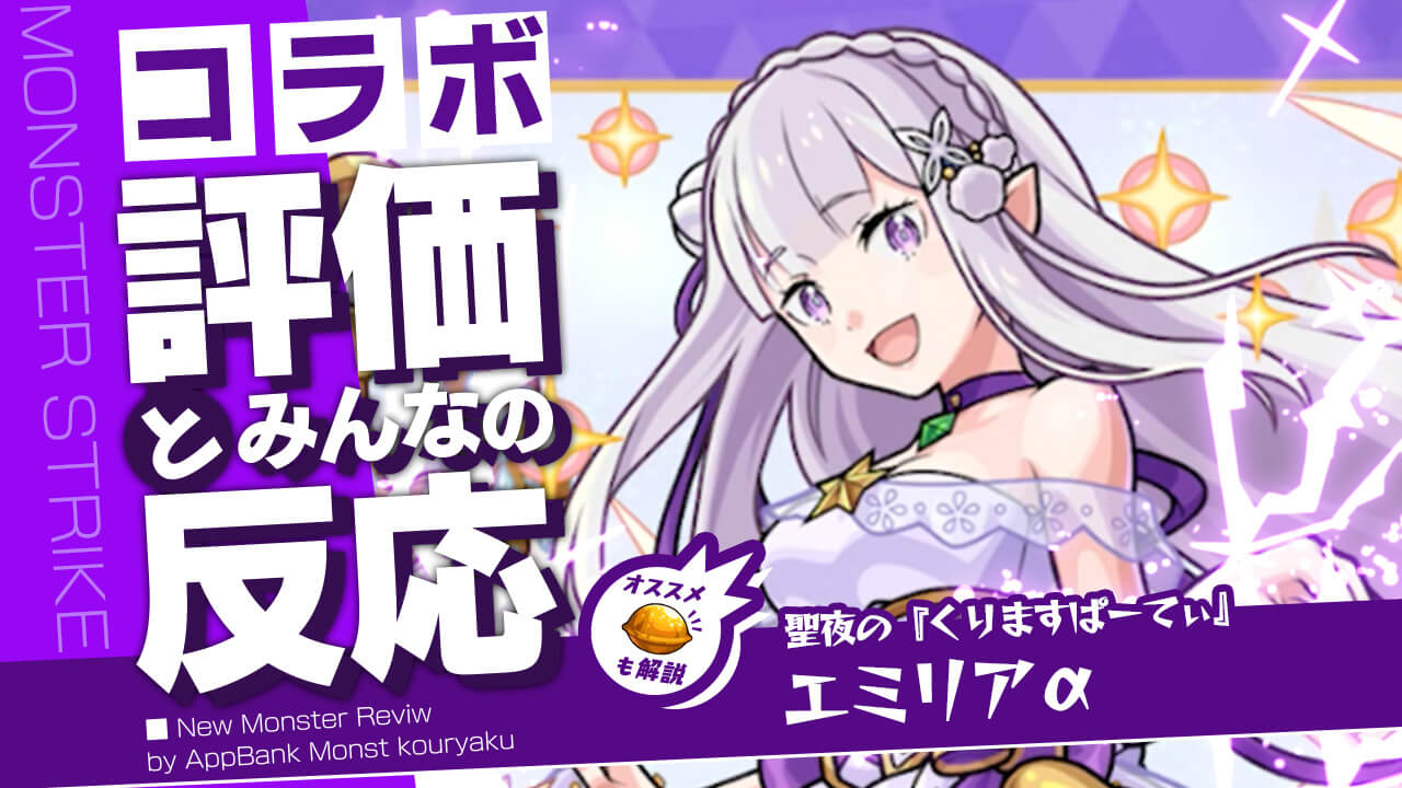 エミリアαの評価・適正・わくわくの実をモンスト攻略班が徹底解説!