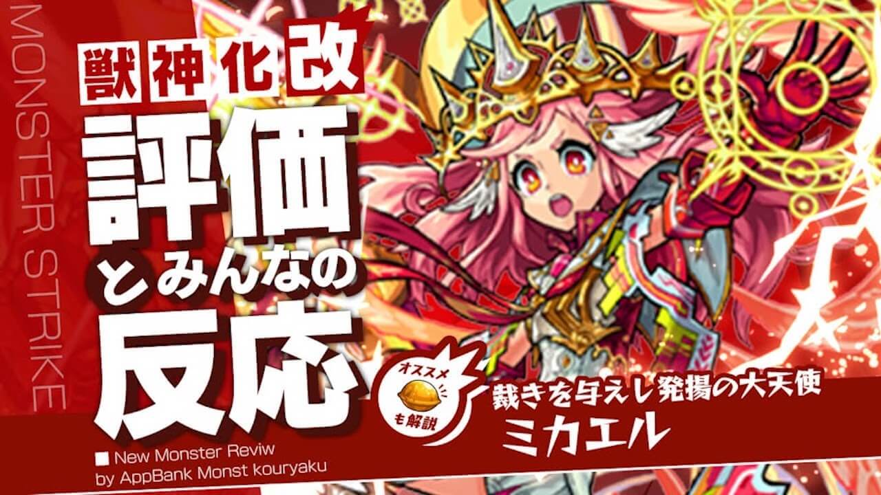 ミカエル獣神化改の評価・適正・わくわくの実をモンスト攻略班が徹底解説!