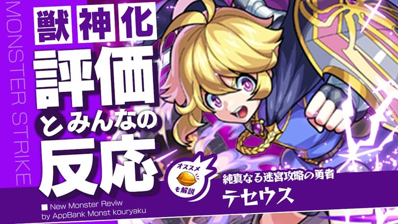 テセウスの評価・適正・わくわくの実をモンスト攻略班が徹底解説!
