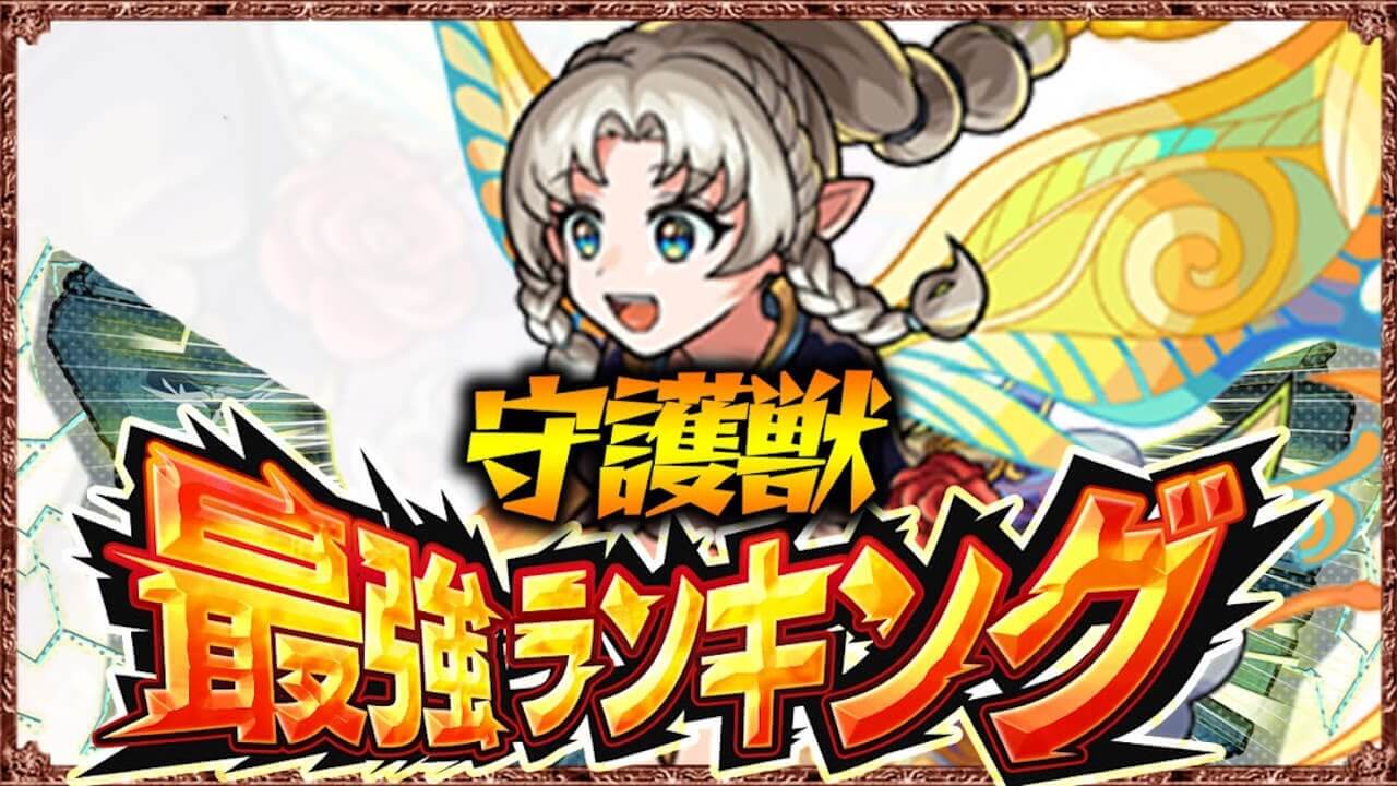 守護獣最強ランキング! 育成おすすめ優先度