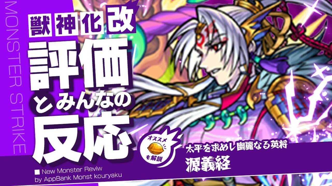 源義経 獣神化改に足りないものが1つ! それは…。 評価・適正・わくわくの実、SS倍率をモンスト攻略班が徹底解説! ユーザーの評価＆反応も!