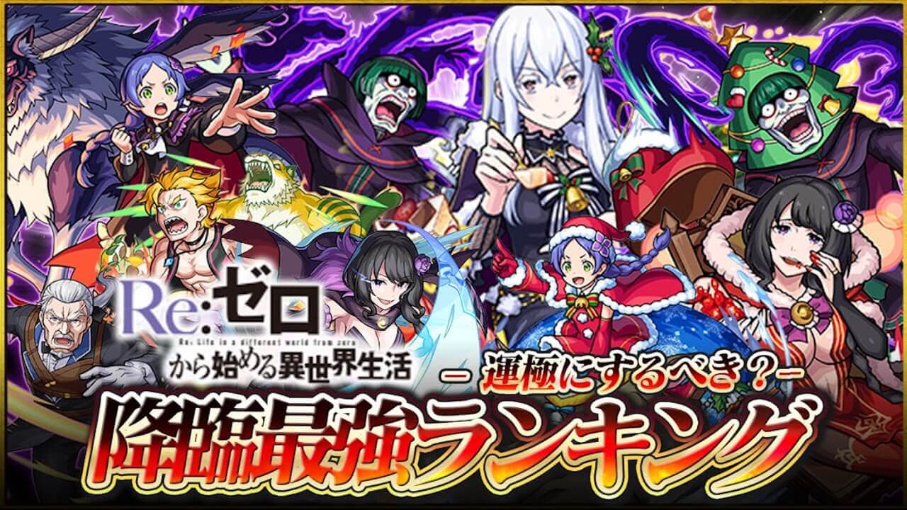 【モンスト】リゼロコラボ降臨キャラ最強ランキング!【書庫復刻キャラ含む】※エキドナ追加※