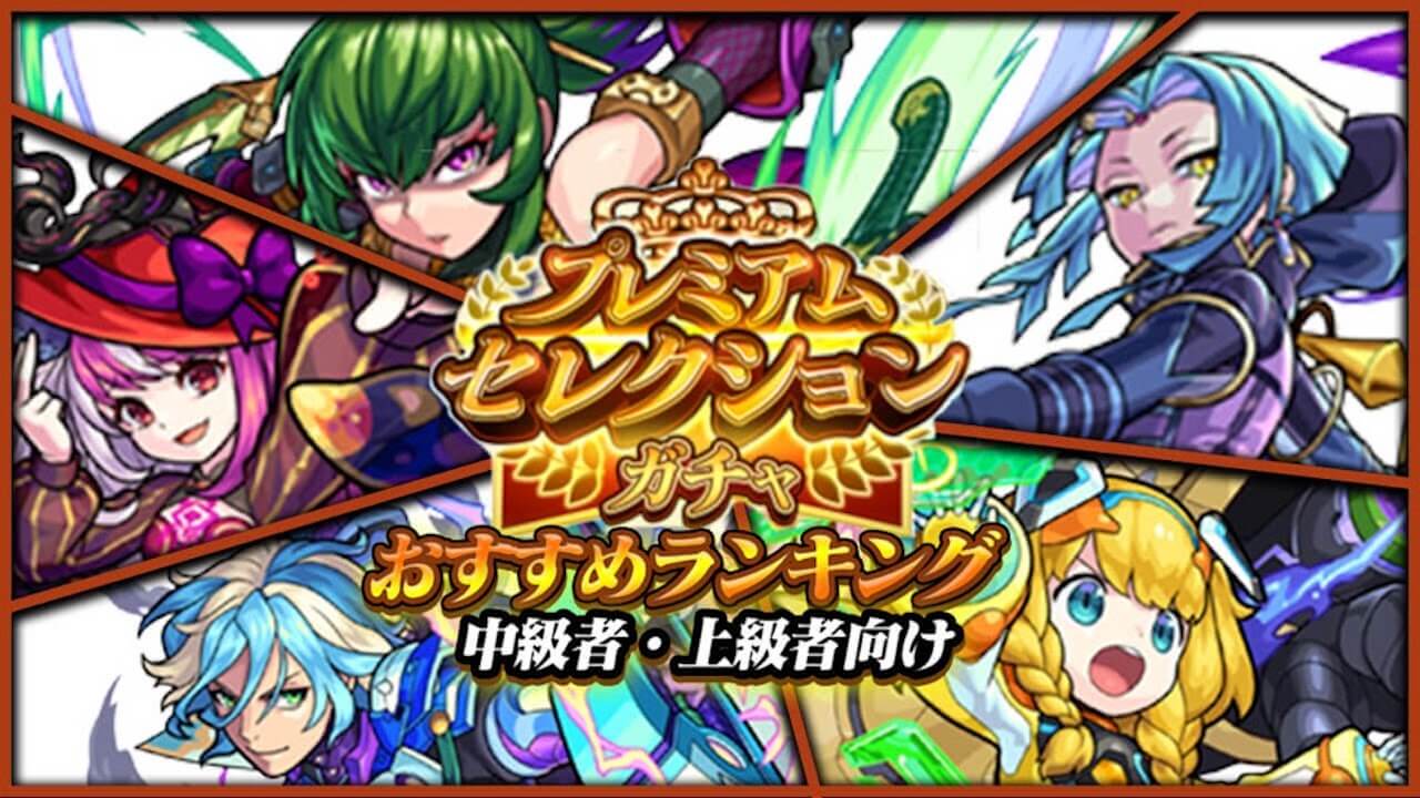 【モンスト】プレミアムセレクションガチャおすすめランキング!!【中級者・上級者向け】