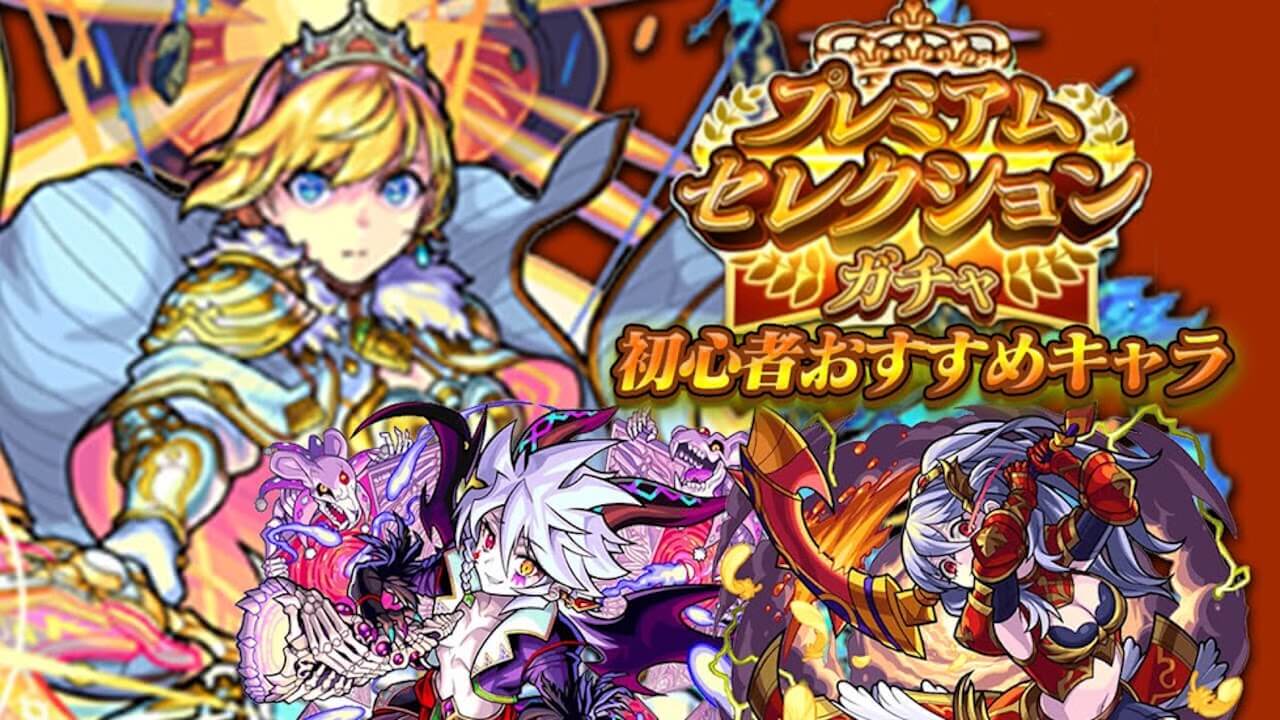 【モンスト】プレミアムセレクションガチャで初心者におすすめのキャラまとめ