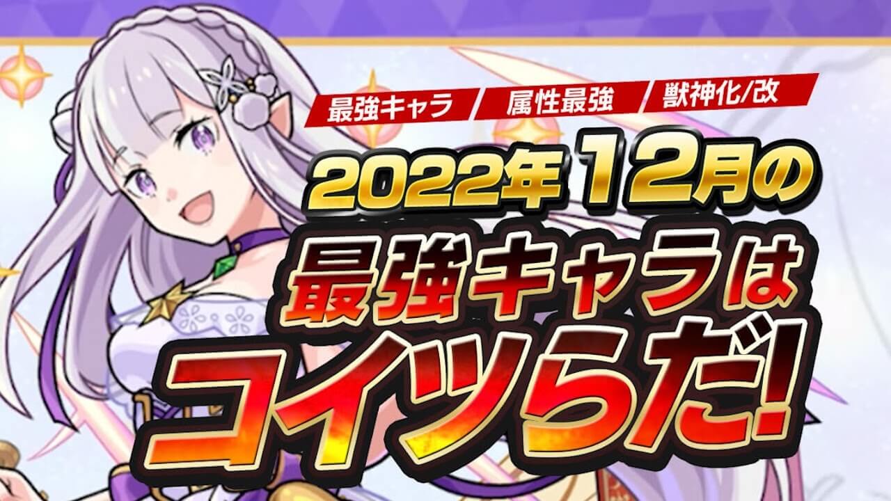 モンスト2022年12月の最強ランキングまとめ