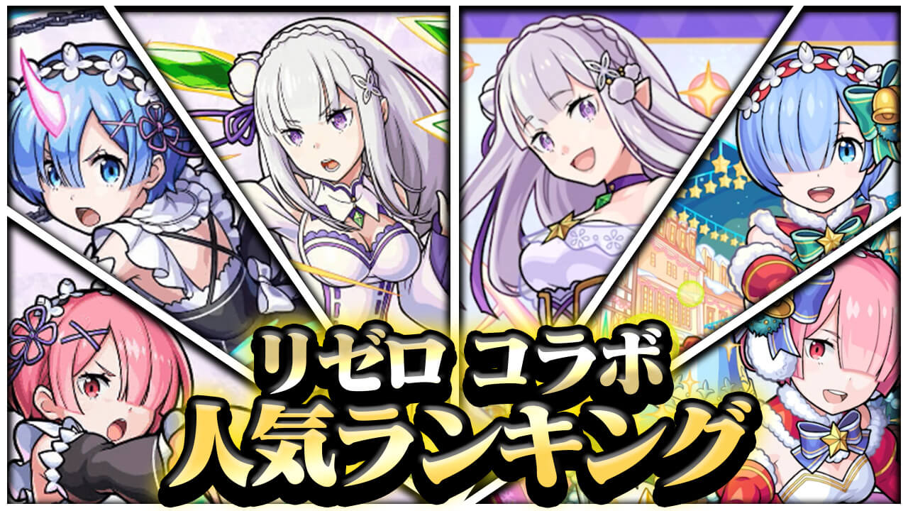 【モンスト】リゼロコラボ人気ランキング! みんなが狙ってるキャラが判明!! ダントツであのキャラが1位に! 【アンケート結果】