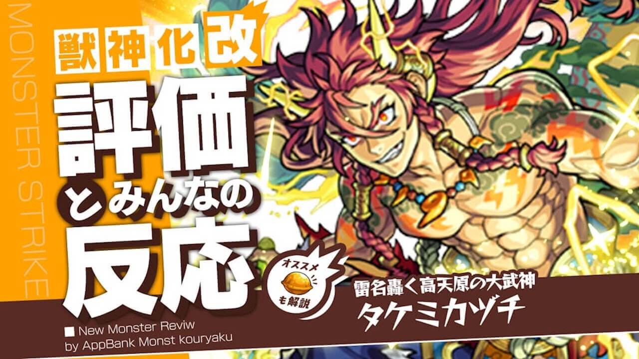 タケミカヅチさん、さらに火力ブチ上がってます。タケミカヅチ獣神化改の評価・適正・わくわくの実、SS倍率をモンスト攻略班が徹底解説! ユーザーの評価＆反応も!