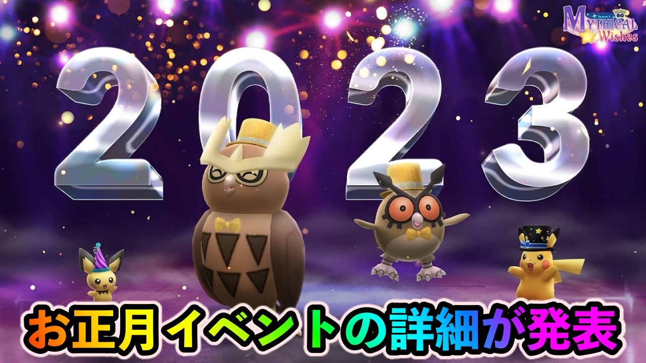 【ポケモンGO】お正月2023はクロスフレイムレシラム登場! 限定のカントー御三家もイベントに出現