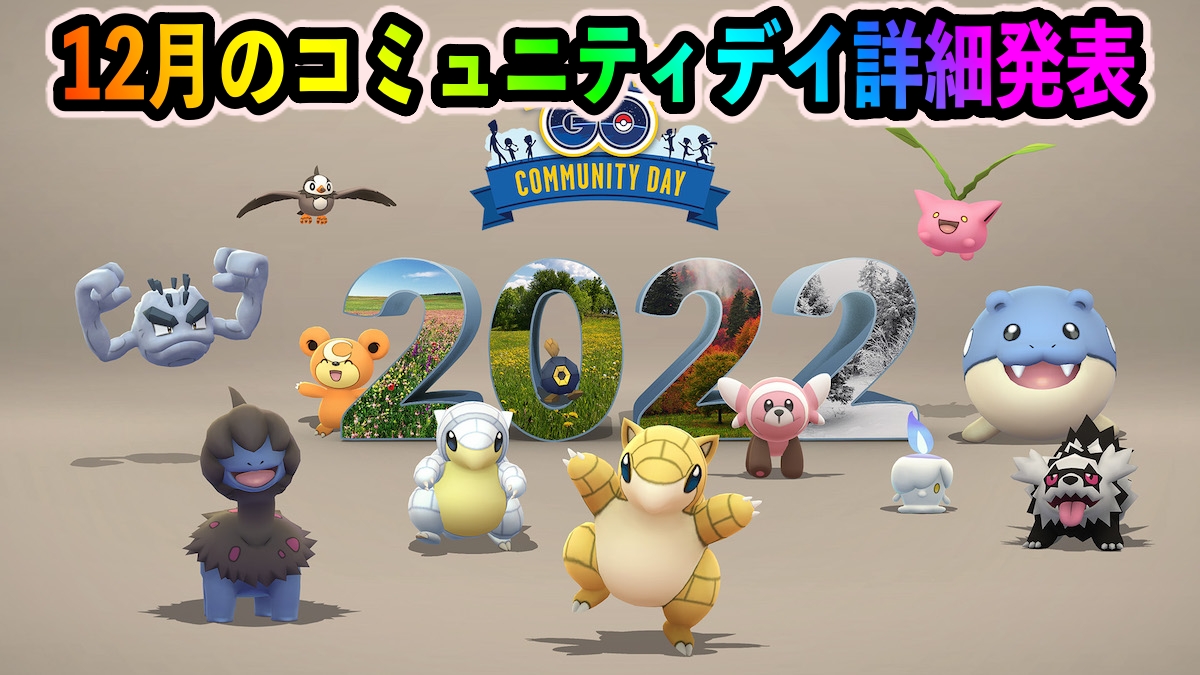 【ポケモンGO】モノズ･ヒトモシが復刻で大量発生! 12月のコミュニティ・デイの詳細が発表