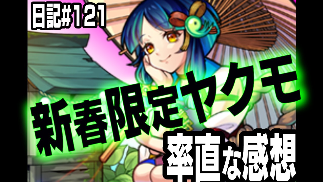 【モンスト】ヤクモの率直な感想。これは100%確保必須。その理由は…【モンスト日記#121】
