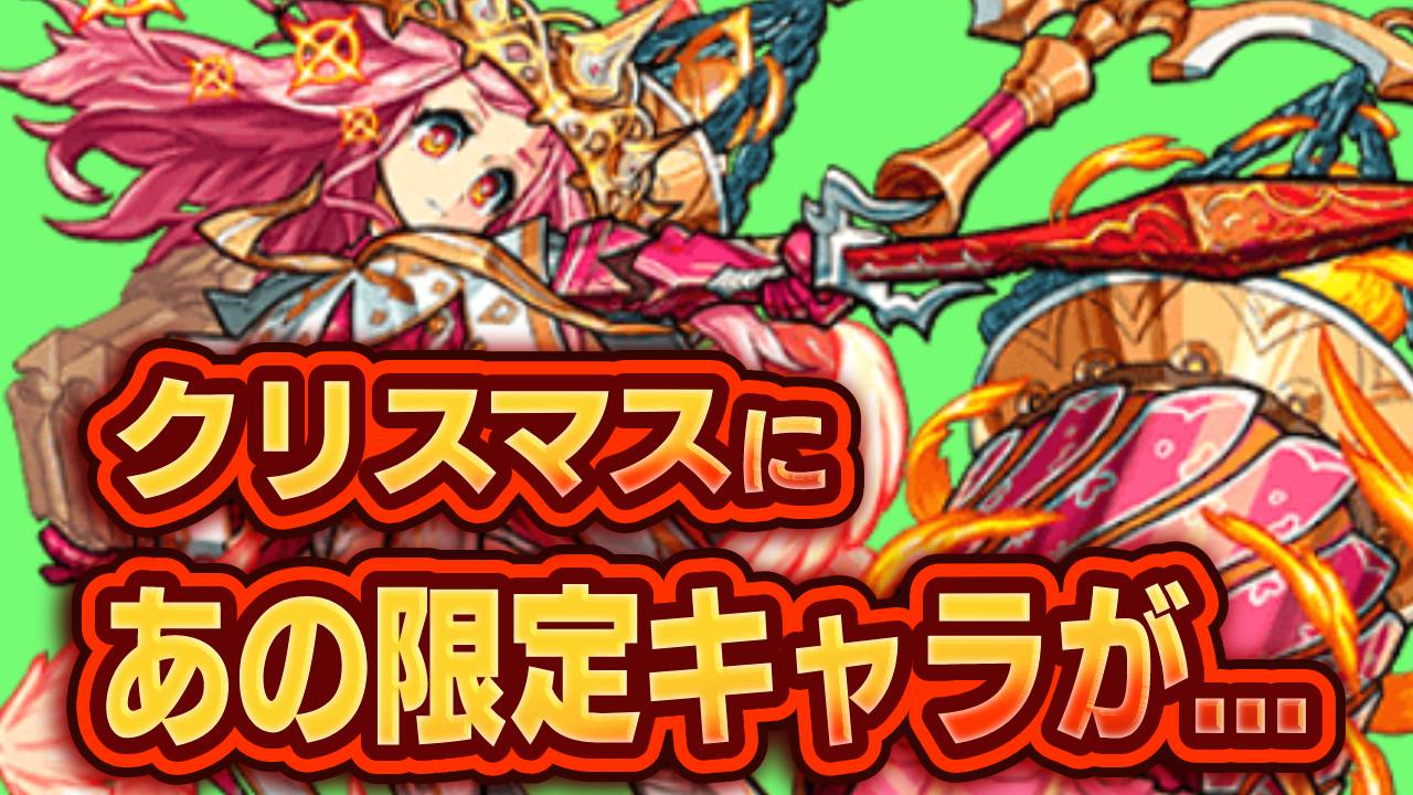 【モンスト】去年を振り返ったらクリスマスにサプライズ来る説が濃厚!? 今年は“あの限定キャラ”が…