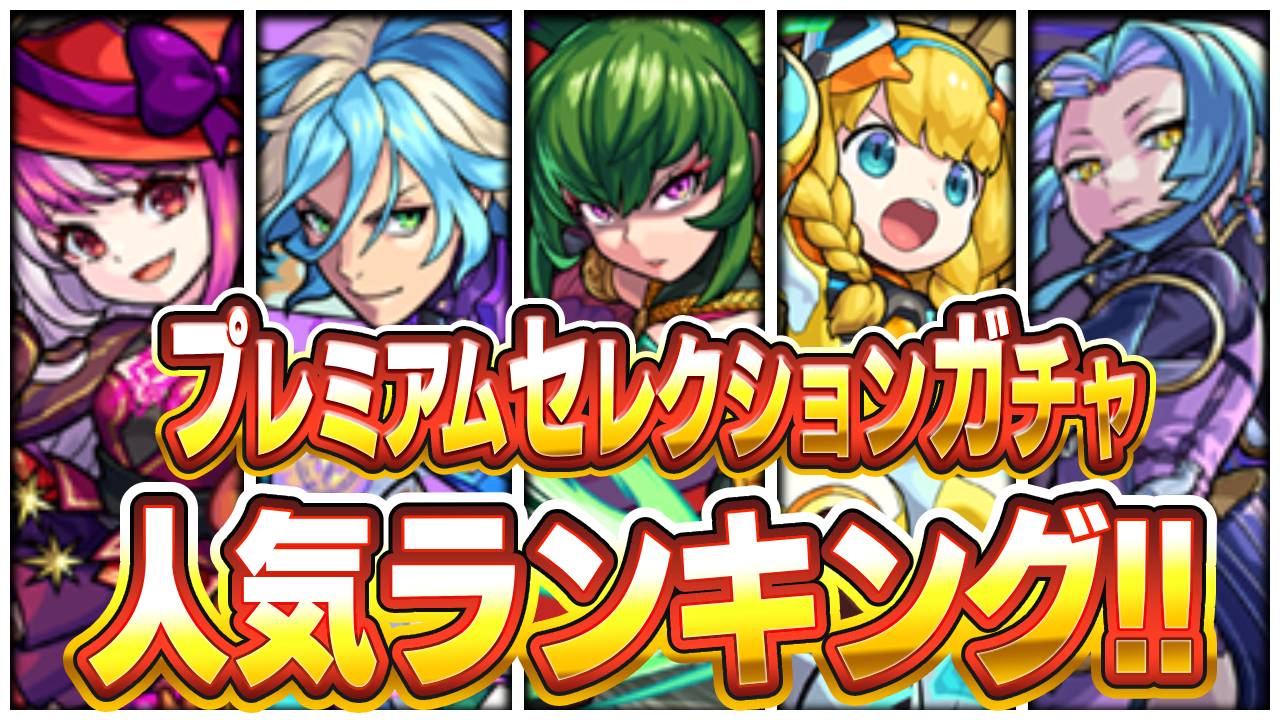 【モンスト】プレミアムセレクションガチャ人気ランキング!! 読者が選ぶキャラはこれだ! 【アンケート結果】