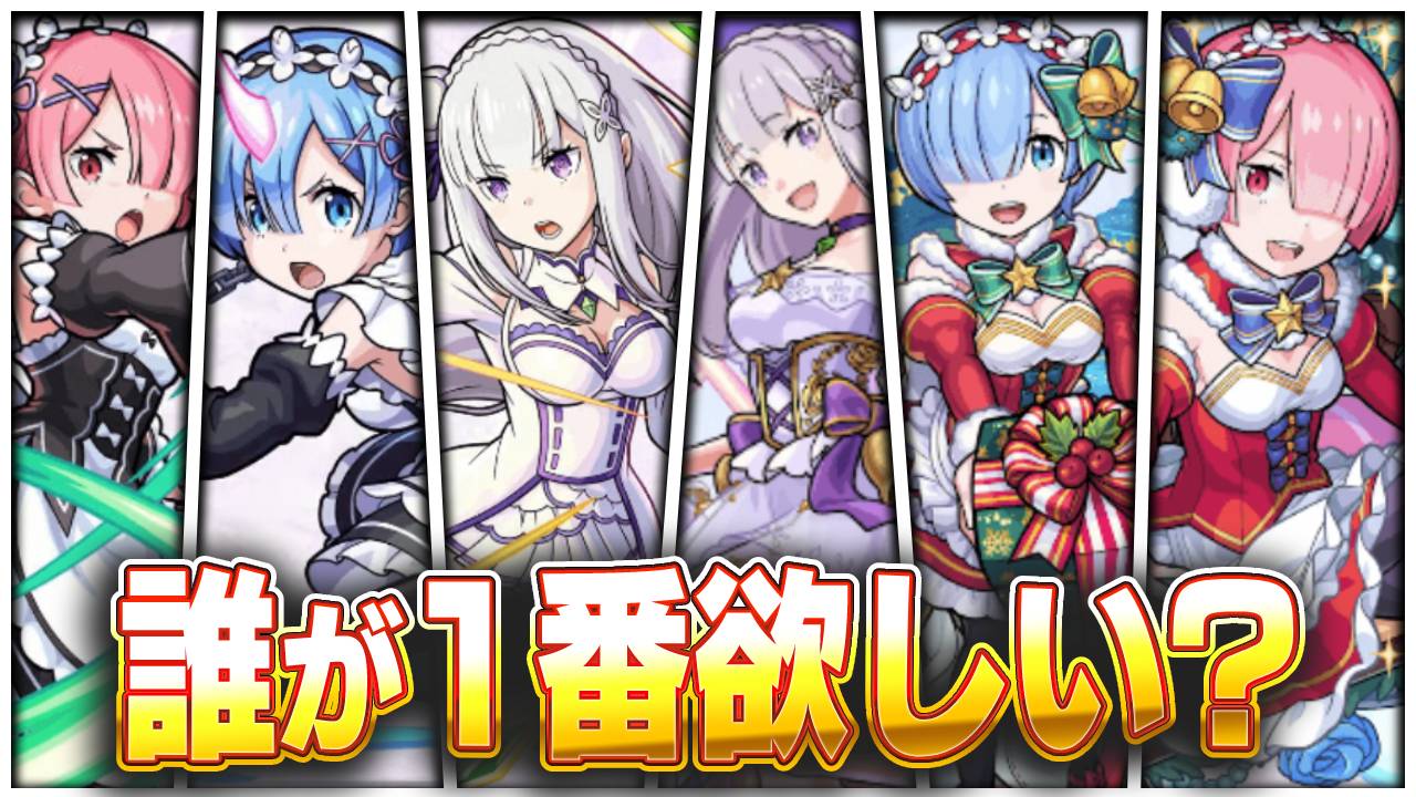 【モンスト】リゼロコラボで1番欲しいキャラは誰!? みんなの意見を教えてね! 【リゼロコラボに関するアンケート募集】