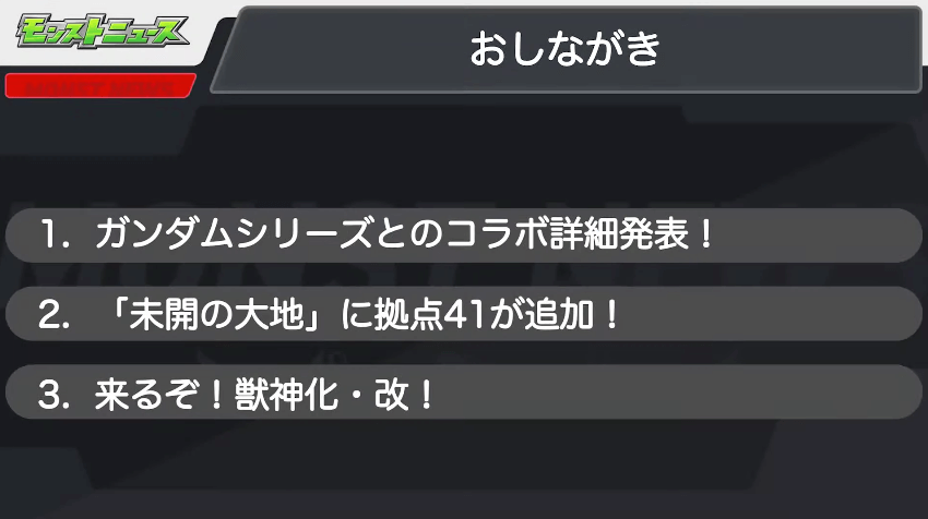 １モンストニュースおしながき