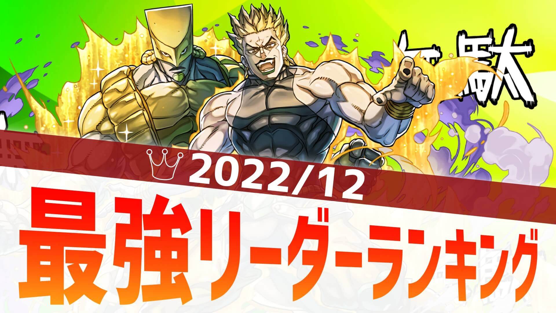 【パズドラ】最強リーダーランキング! ジョジョコラボからDIO達の姿が!【2022/12】