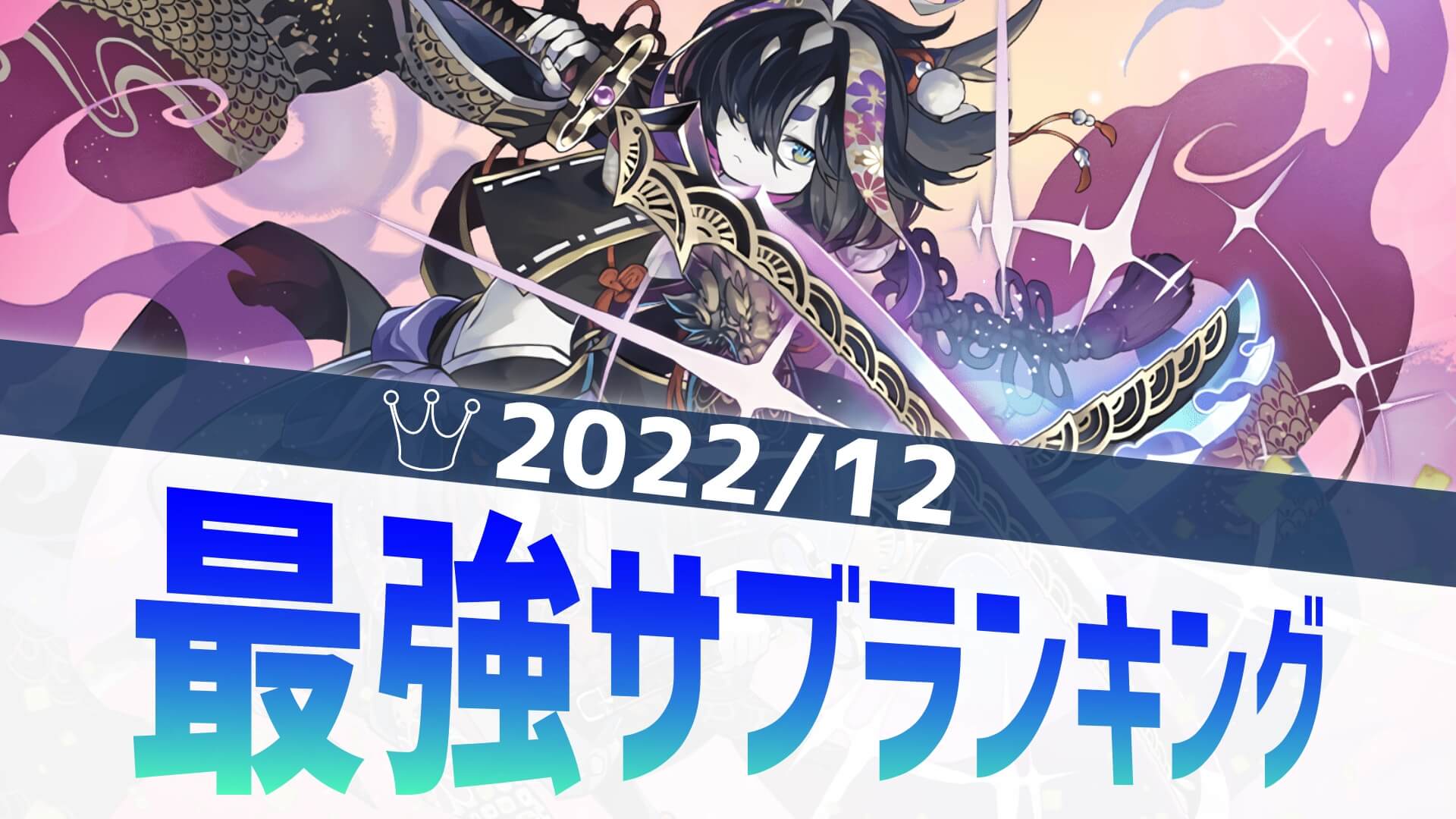 【パズドラ】最強サブランキング結果発表! ラフィーネを抑え1位となったのは!?【2022/12】