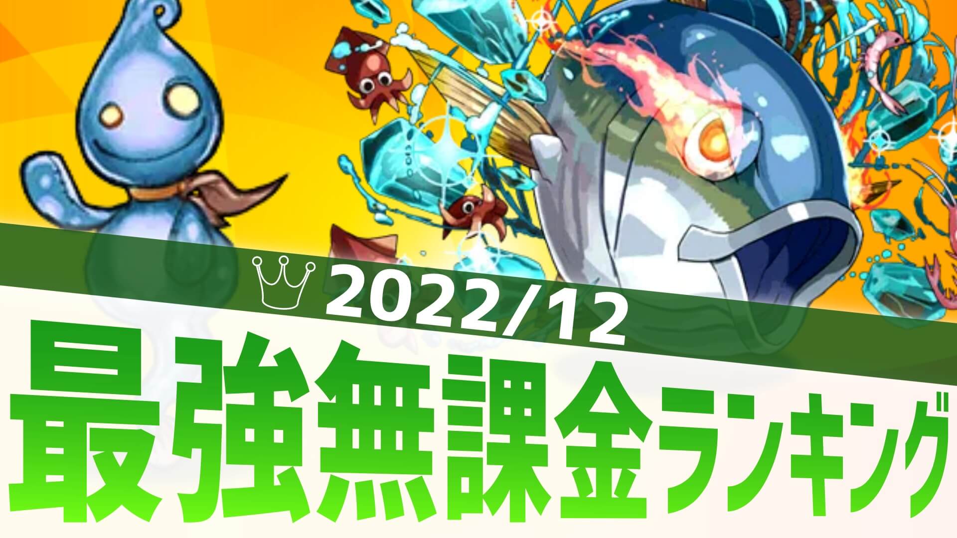 【パズドラ】最強無課金ランキング! カイドウに必須のあのキャラがランクイン!【2022/12】