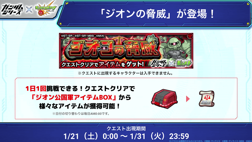 １１さらに「ジオンの脅威」が1日1回挑戦可能！