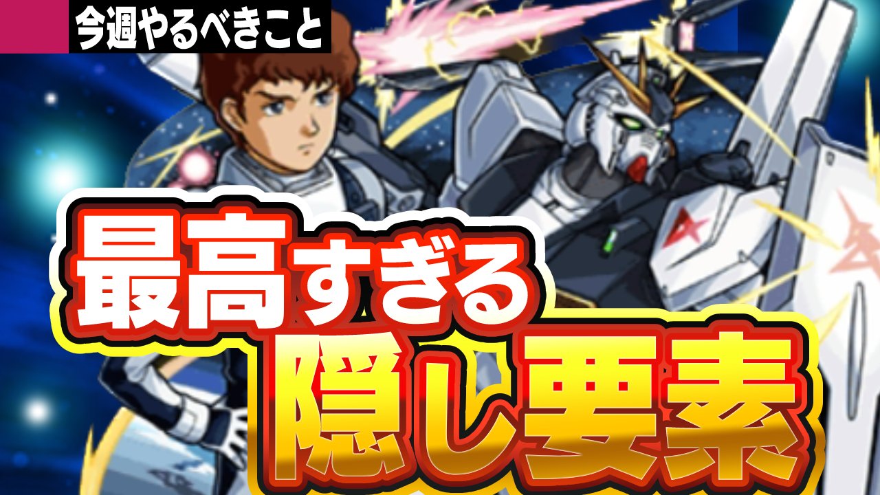 【モンスト】ガンダムコラボの特殊演出を見逃すな!!【今週やることまとめ】