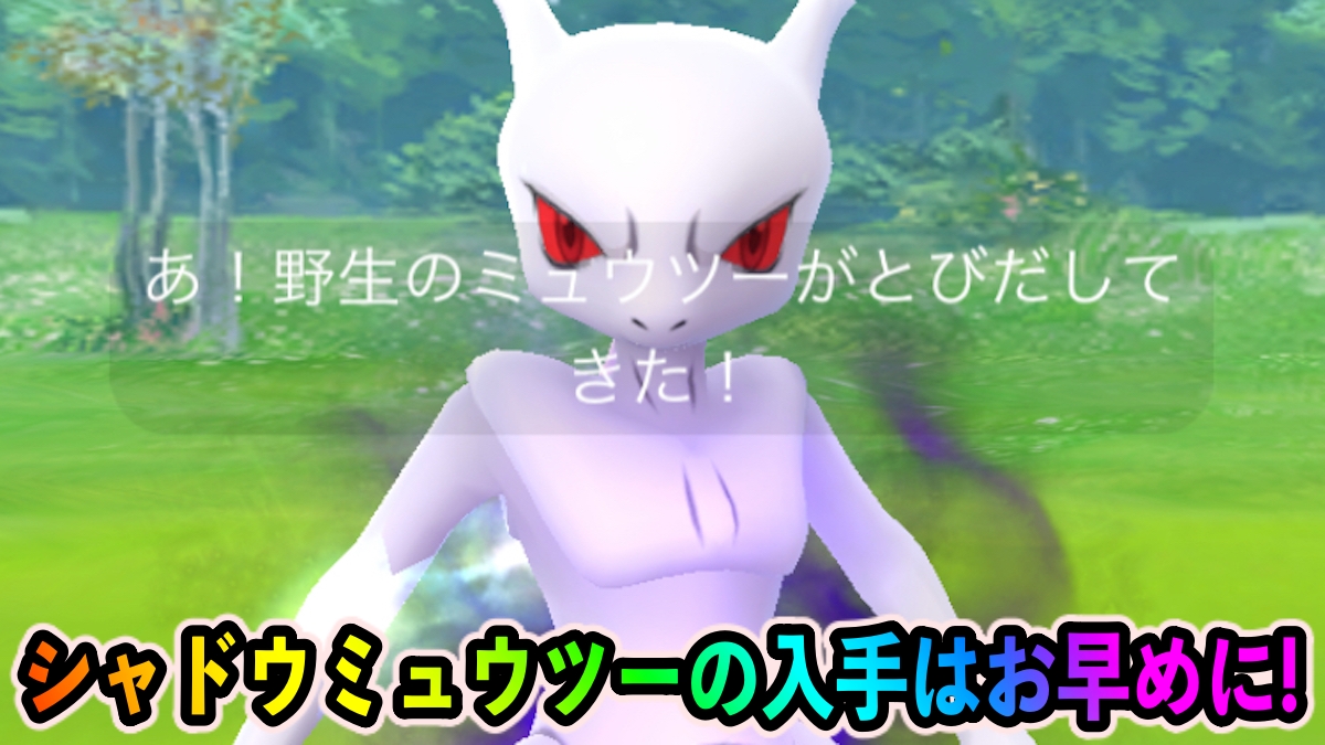 【ポケモンGO】サカキいつまで出る? シャドウミュウツーは今狙え【ロケット団占拠イベント】