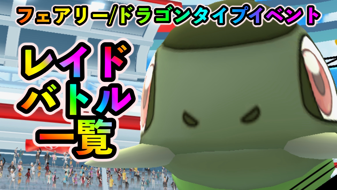 【ポケモンGO】今しかないキバゴ入手チャンス! フェアリー/ドラゴンイベントのレイドおすすめ一覧