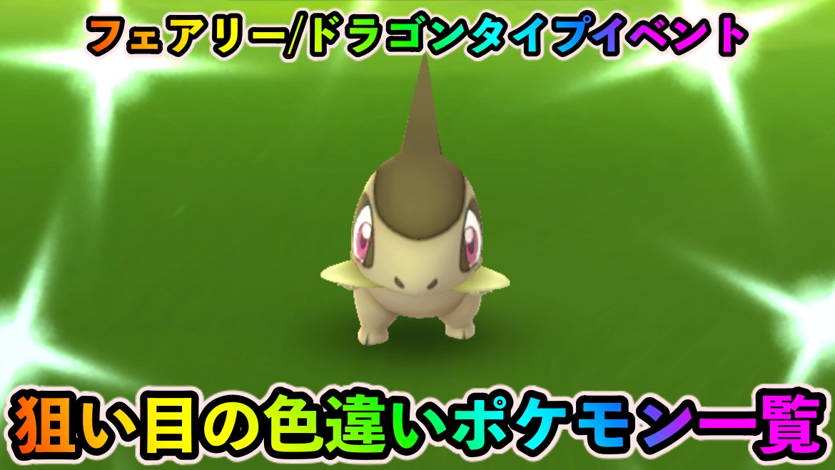 【ポケモンGO】色違いキバゴ狙えるラストチャンス!? フェアリー/ドラゴンイベントの注目色違い一覧