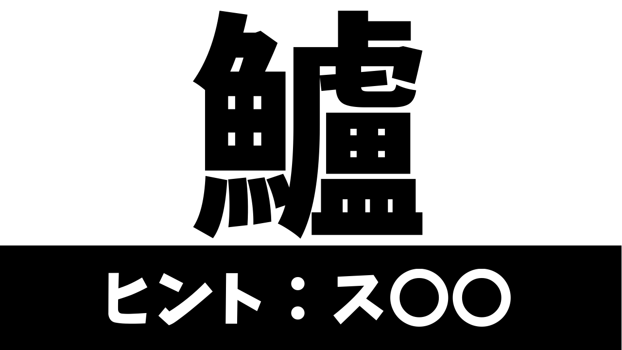 【難読漢字】「鱸」これなんて読む？なんて名前の魚？