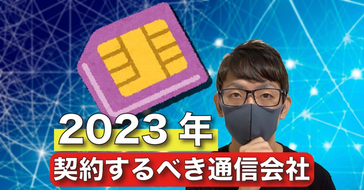 月額1000円以下で使える「お得すぎる」通信プラン 2023年最新版 【LINEMO/楽天モバイル/格安SIM】