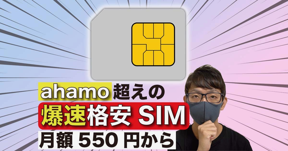 月額550円で本家ドコモ回線より高速！混雑しやすい昼でも快適な格安SIM【ahamo/NURO Mobile/OCNモバイルONE】