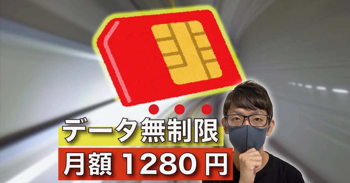 月額1280円で「データ無制限」通信障害に強い格安SIM運用術