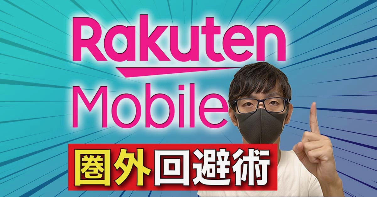 月額290円で楽天モバイルの「圏外」を回避する方法