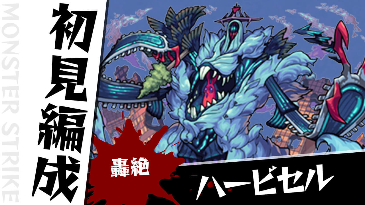 【モンスト】ハービセルのギミックがわかったので初見編成を考えてみた【轟絶】