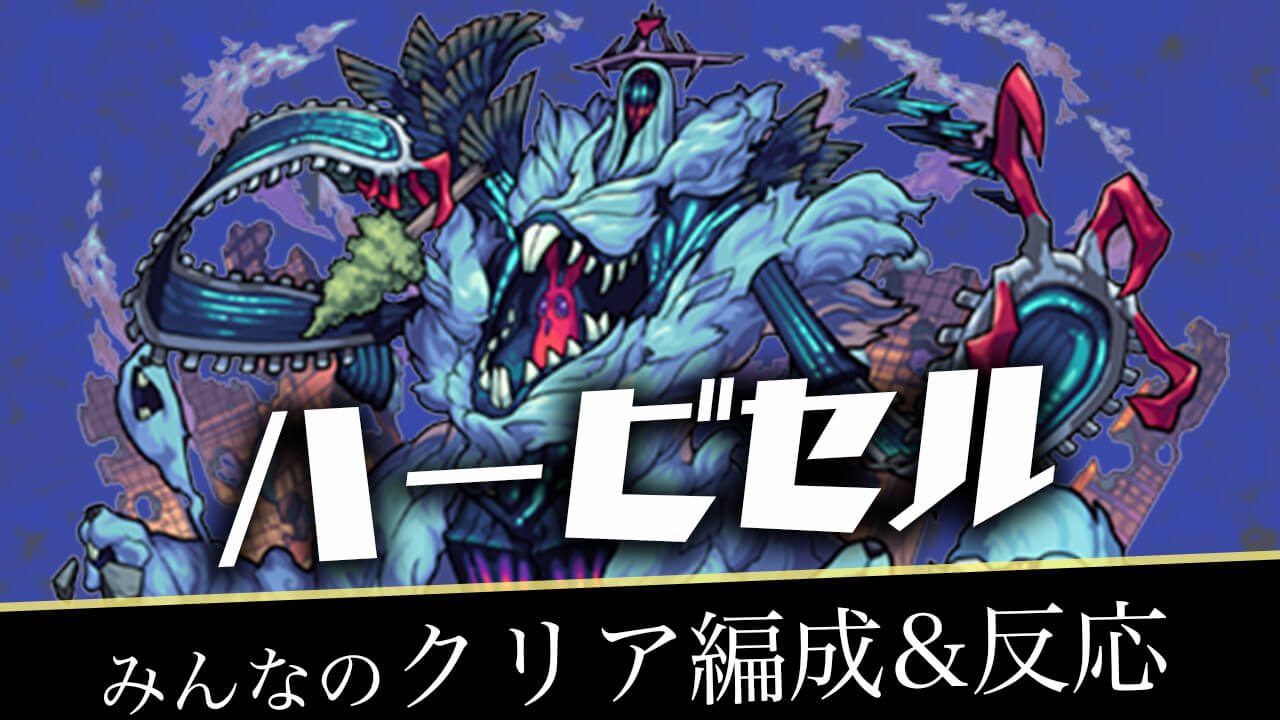 【モンスト】ハービセルのみんなのクリア編成と反応まとめ【轟絶】