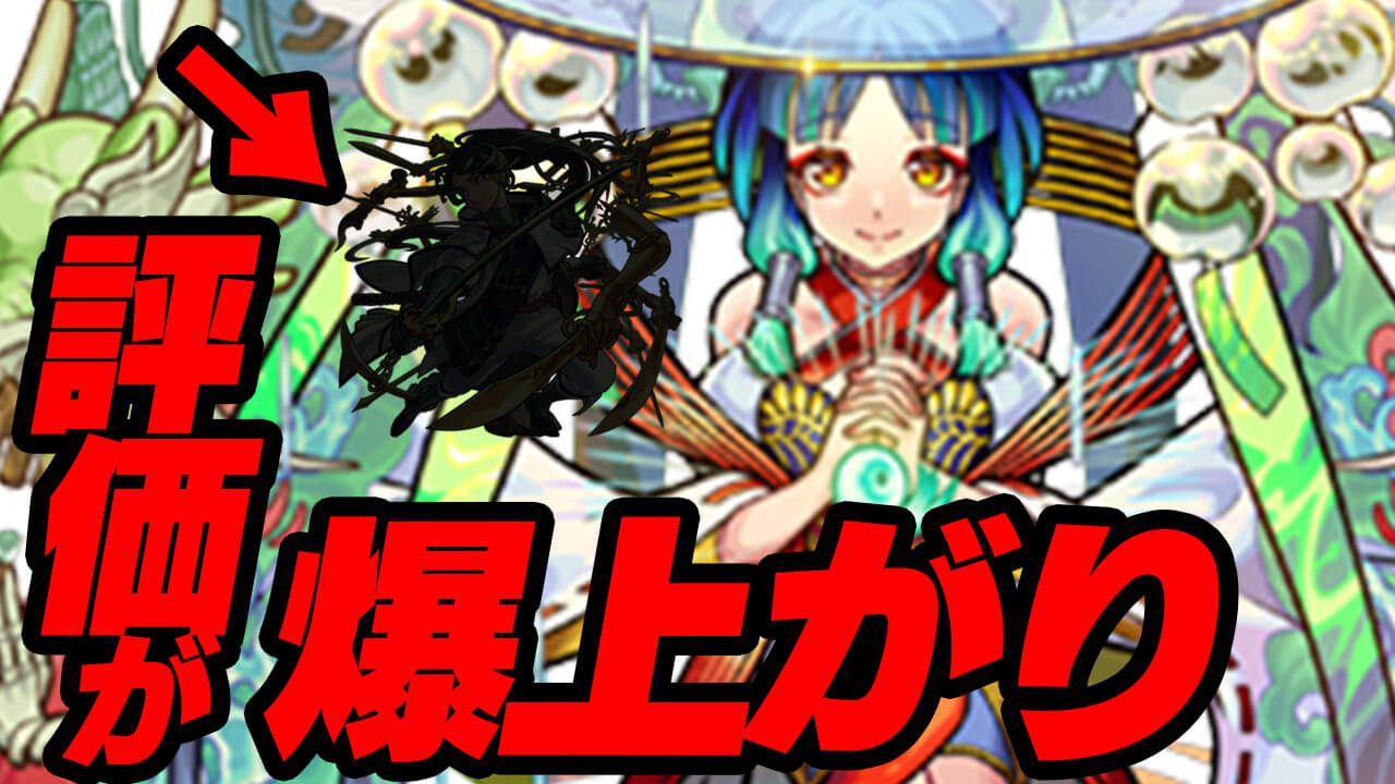 【モンスト】ヤクモ登場であのキャラの評価が爆上がりしてる件について