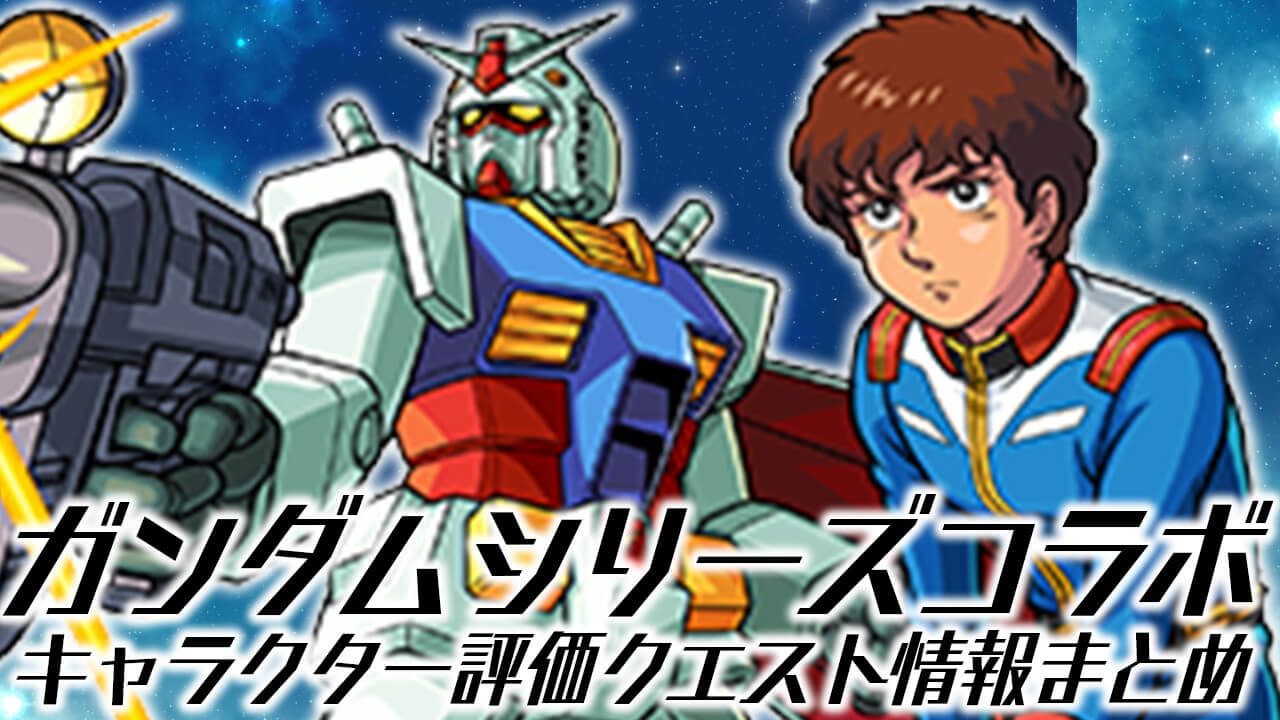 Gundam Collaboration Information Zusammenfassung Charakter Evaluierung / Queststrategie / Missionsinformationen