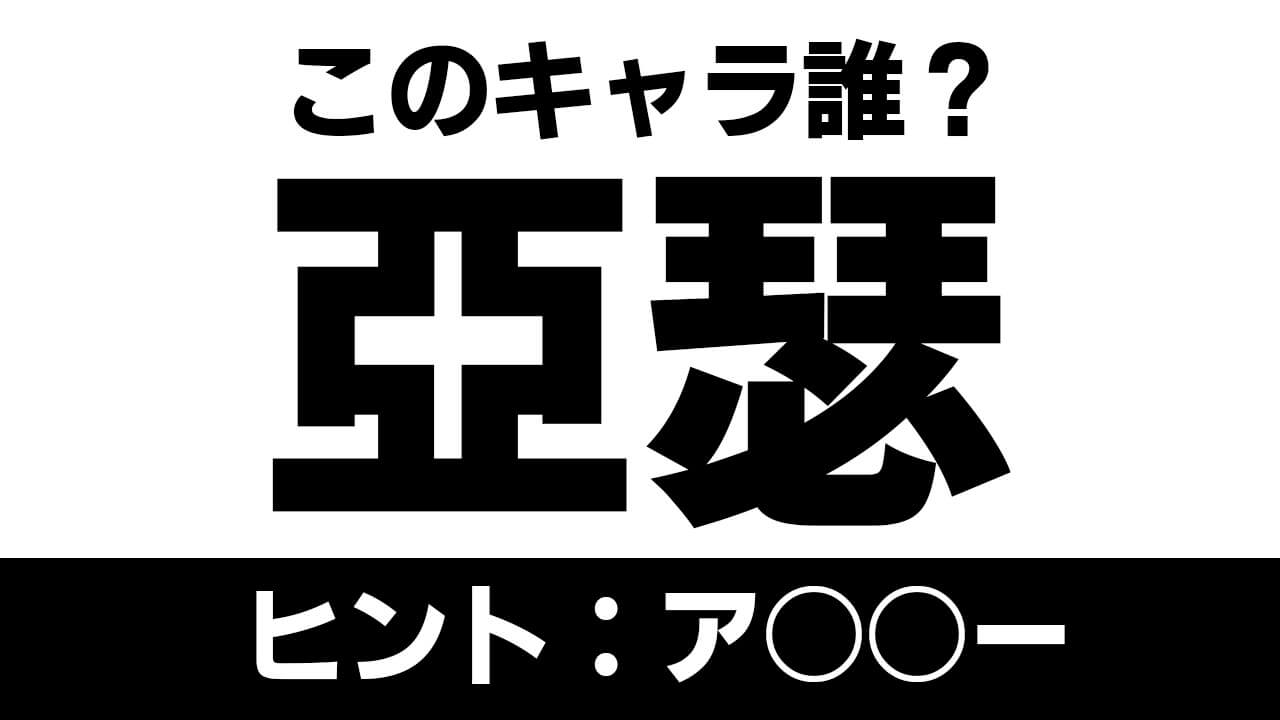 【モンスト】「亞瑟」これって誰!? なんて読む!?【繁体字版キャラ名当てクイズ#5】
