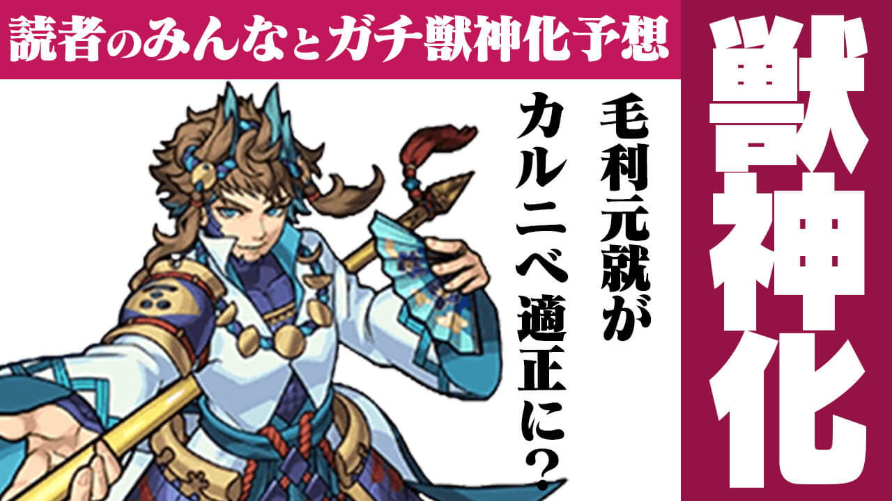 【モンスト】毛利元就がカルニベで最強になる説を推します。【今週の獣神化/改予想ランキング】