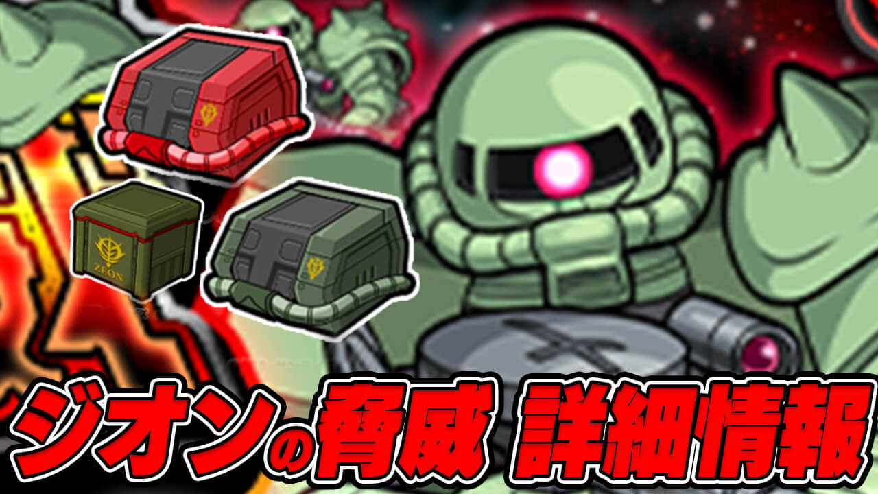 【モンスト】ジオンの脅威のクリア報酬・獲得できるアイテムまとめ【ガンダムシリーズコラボ】