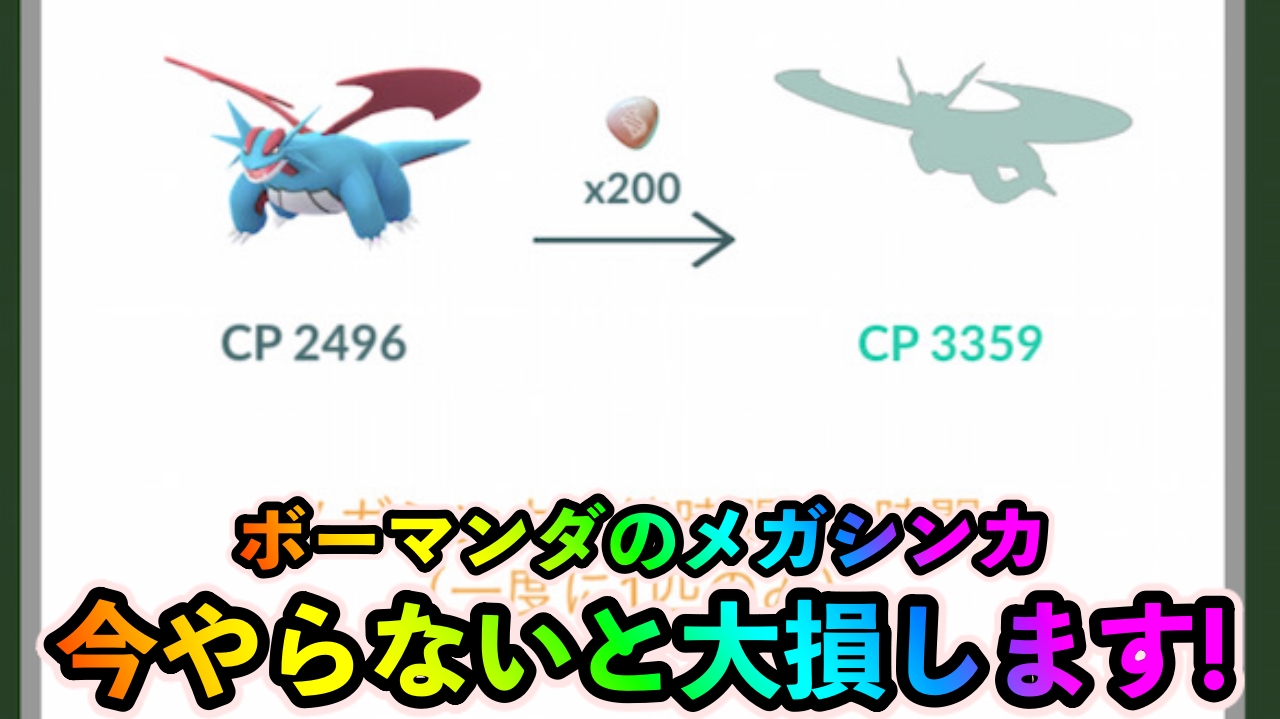 【ポケモンGO】今メガシンカさせないと大損!? ボーマンダの必要メガエナジー量が増加