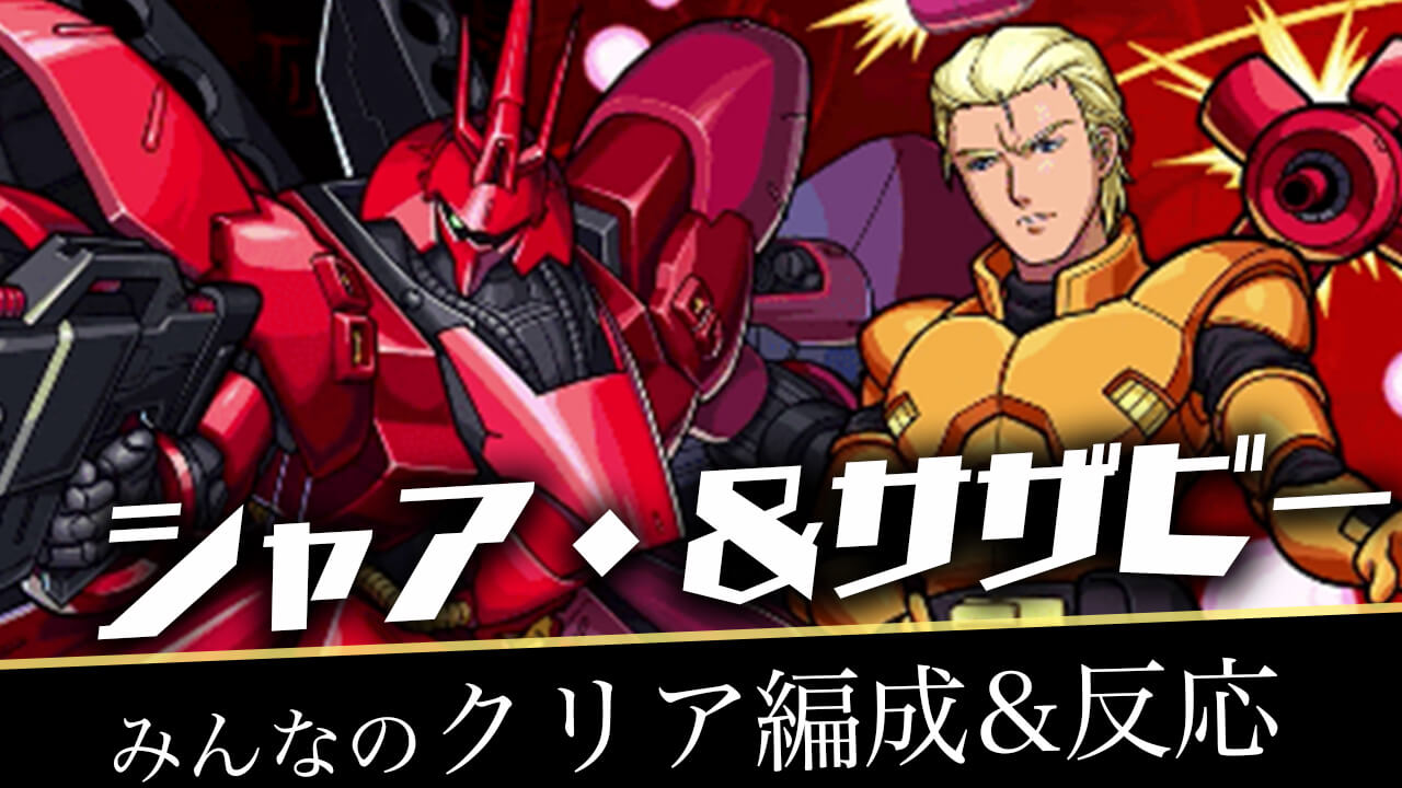 【モンスト】超究極 シャア みんなのクリア編成&反応まとめ