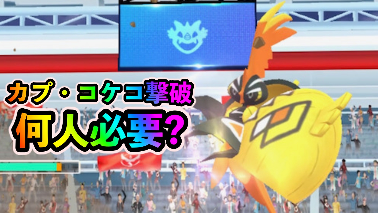 カプコケコは何人で倒せる？