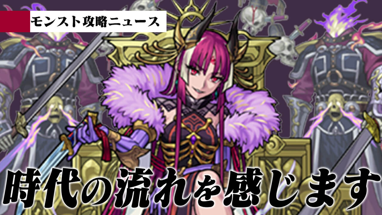 【モンスト】時代の流れを感じます…。 ついに“あの最後のキャラ”が獣神化!!【攻略ニュース】