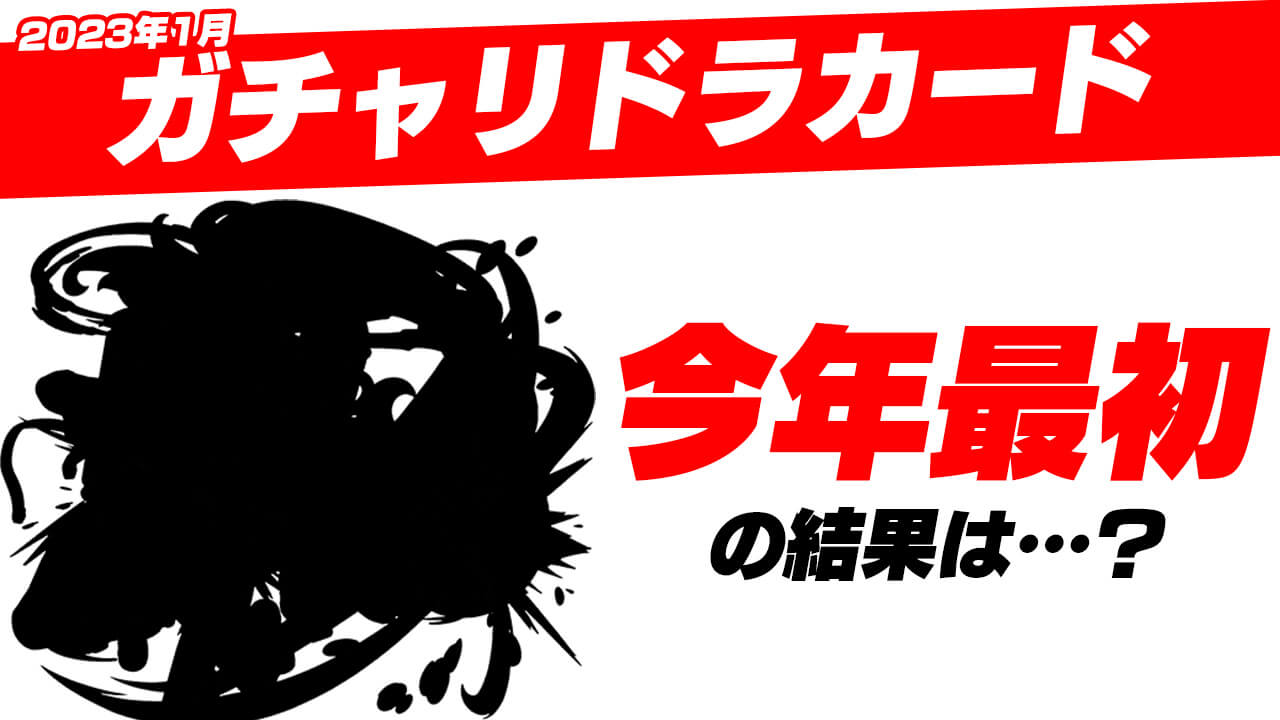 【モンスト】今年最初のガチャリドラカードを引いてみた結果…